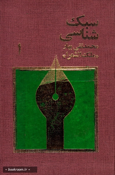 سبک شناسی، یا، تاریخ تطور نثر فارسی (دوره سه جلدی)