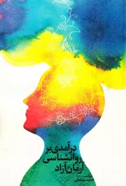 درآمدی بر روانشناسی آرمان آزاد