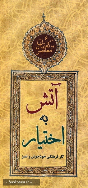 گفتمان معاصر - 6: آتش به اختیار: کار فرهنگی خودجوش و تمیز