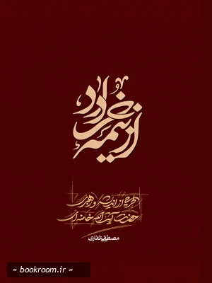 از نیمه ی خرداد: طرحی از اندیشه و رهبری حضرت آیت الله العظمی خامنه ای (مد ظله العالی) چ2