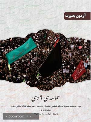 حماسه نه دی: مروری بر بیانات حضرت آیت الله العظمی سیدعلی خامنه ای (مدظله العالی) رهبر معظم انقلاب اسلامی درباره حماسه نه دی و گزارش حوادث 8 ماه فتنه 88 چ2