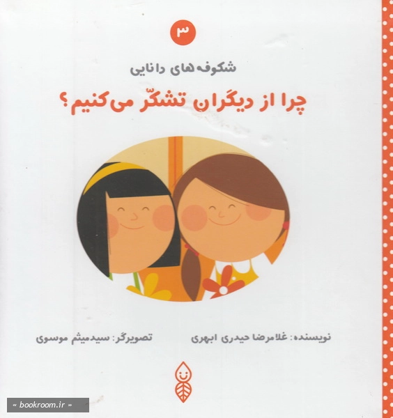 شکوفه های دانایی (دوره ده جلدی) 3