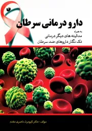 دارودرمانی سرطان: به همراه مدالیته های دیگر درمانی تک نگار داروهای ضدسرطان