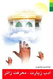 ادب زیارت معرفت زائر