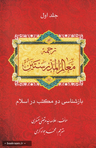 بازشناسی دو مکتب: ترجمه معالم المدرستین (دوره سه جلدی)