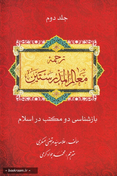 بازشناسی دو مکتب: ترجمه معالم المدرستین (دوره سه جلدی) 1