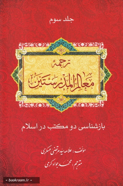 بازشناسی دو مکتب: ترجمه معالم المدرستین (دوره سه جلدی) 2