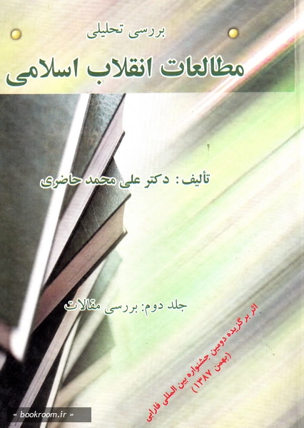 بررسی تحلیلی مطالعات انقلاب اسلامی (دوره دو جلدی)