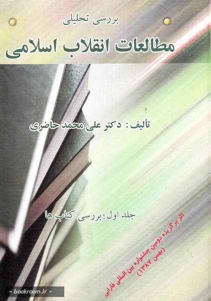 بررسی تحلیلی مطالعات انقلاب اسلامی (دوره دو جلدی) 1