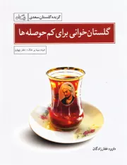 خرده مینا بر خاک 4: گلستان خوانی برای کم حوصله ها: گزیده گلستان سعدی