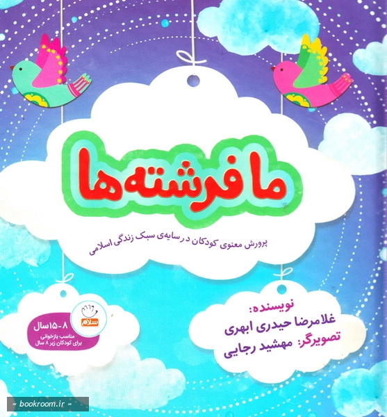 ما فرشته ها: پرورش معنوی کودکان در سایه سبک زندگی اسلامی