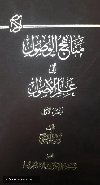 مناهج الوصول الی علم الاصول (دوره دو جلدی)