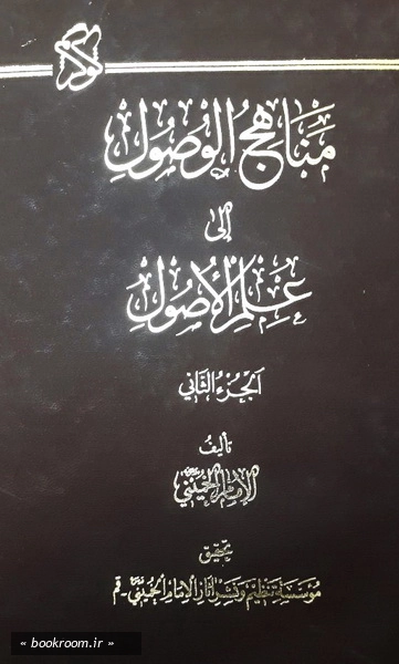مناهج الوصول الی علم الاصول (دوره دو جلدی) 1