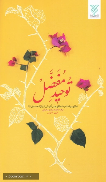 توحید مفضل (نگاهی موحدانه به شگفتیهای آفرینش)