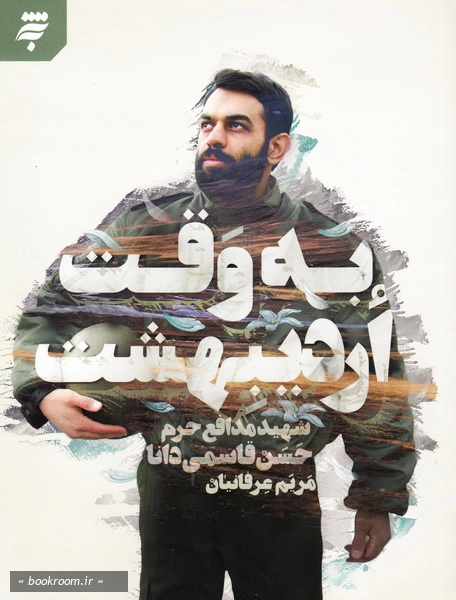 به وقت اردیبهشت: زندگینامه شهید حسن قاسمی دانا