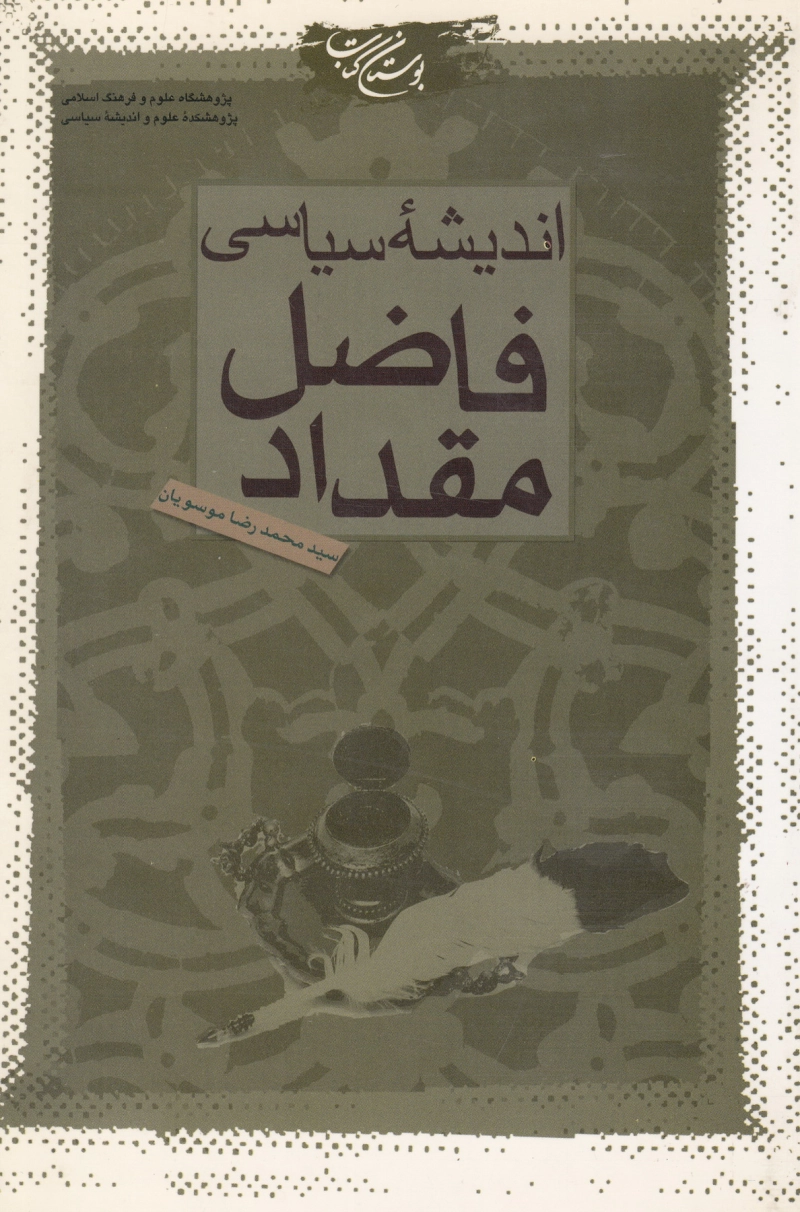 اندیشه سیاسی فاضل مقداد