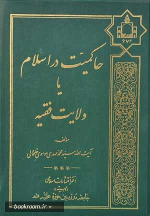 حاکمیت در اسلام یا ولایت فقیه چ1