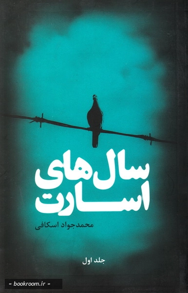 سال های اسارت (دوره دو جلدی) 1