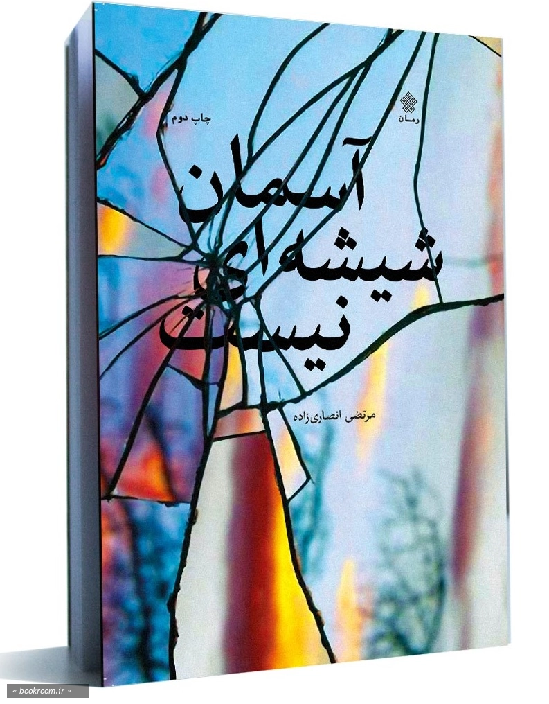 آسمان شیشه ای نیست چ3