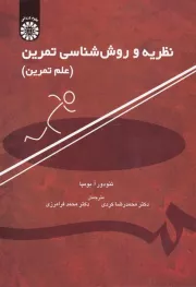 نظریه و روش شناسی تمرین (علم تمرین)
