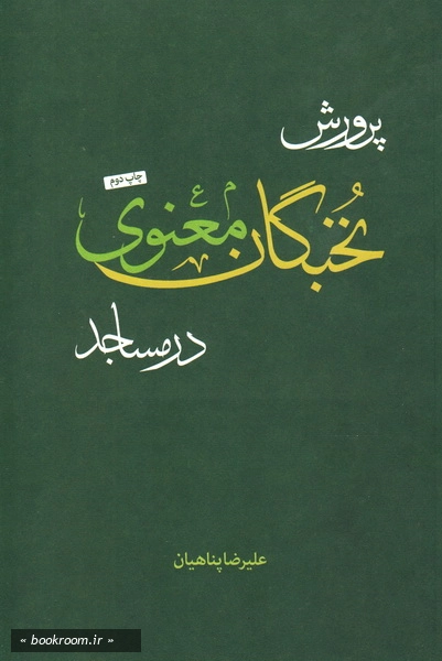 پرورش نخبگان معنوی در مساجد