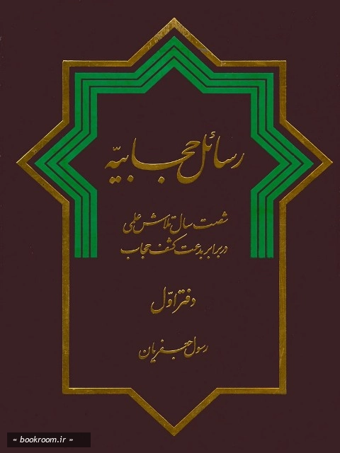 رسائل حجابیه: شصت سال تلاش علمی در برابر بدعت کشف حجاب - دفتر اول