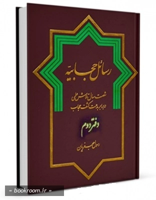 رسائل حجابیه: شصت سال تلاش علمی در برابر بدعت کشف حجاب - دفتر دوم