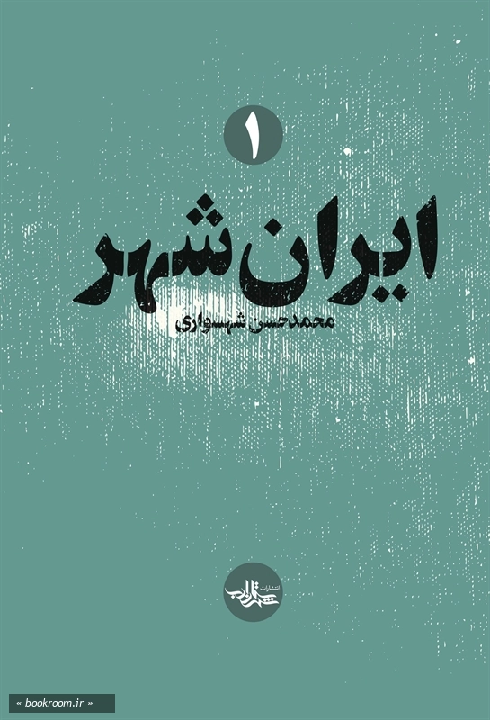 ایران شهر چ1