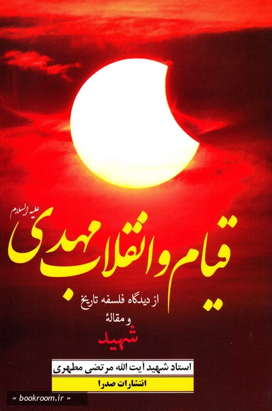 قیام و انقلاب مهدی (ع) از دیدگاه فلسفه تاریخ و مقاله شهید