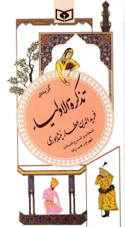 گزینه ادب پارسی 16: گزیده تذکره الاولیاء عطار نیشابوری
