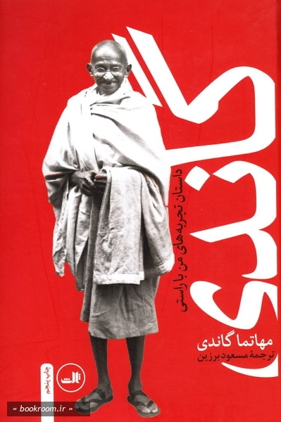 گاندی: سرگذشت مهاتما گاندی (داستان تجربه های من با راستی)