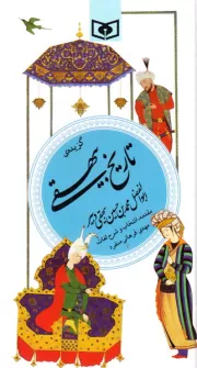 گزینه ادب پارسی 18: گزیده تاریخ بیهقی