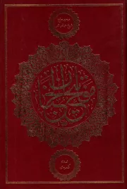 مفاتیح الجنان با ترجمه فارسی و علامت وقف (وزیری)