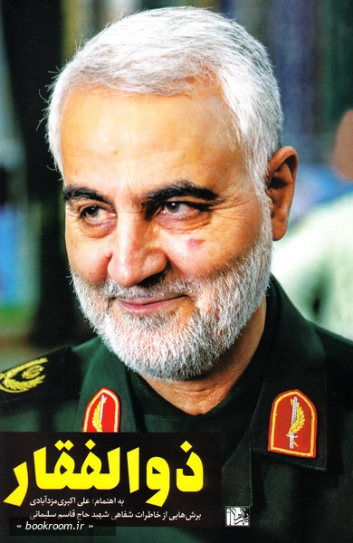 ذوالفقار: برش هایی از خاطرات شفاهی شهید حاج قاسم سلیمانی