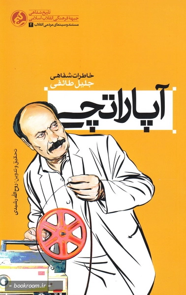 آپاراتچی: خاطرات شفاهی جلیل طایفی