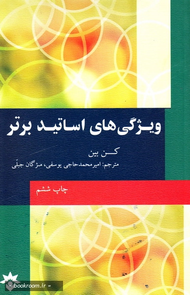 ویژگی های اساتید برتر