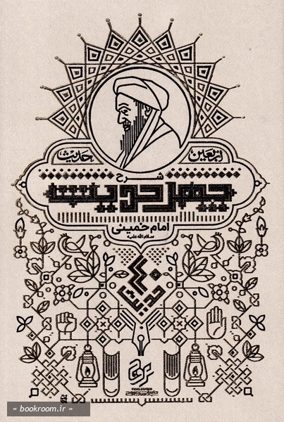 شرح چهل حدیث (اربعین حدیث)