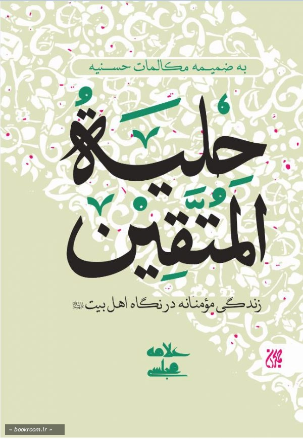 حلیه المتقین: به ضمیمه مکالمات حسنیه چ3