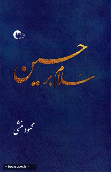سلام بر حسین