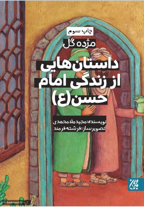مژده گل: داستان هایی از زندگی امام حسن (ع) چ3