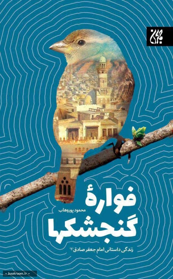 فواره گنجشک ها: زندگی داستانی امام جعفر صادق (علیه السلام) چ10