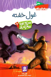 سرزمین سحرآمیز - 6: غول خفته