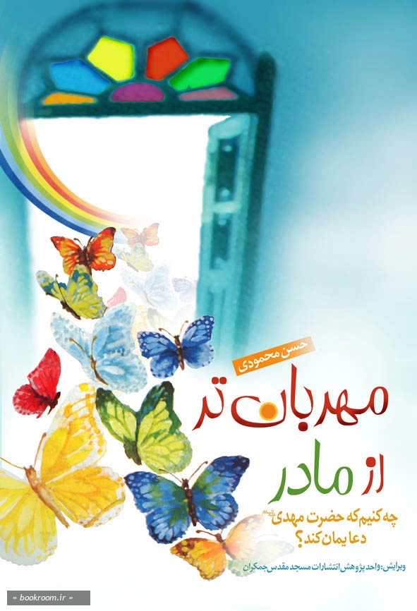 مهربان تر از مادر چ1