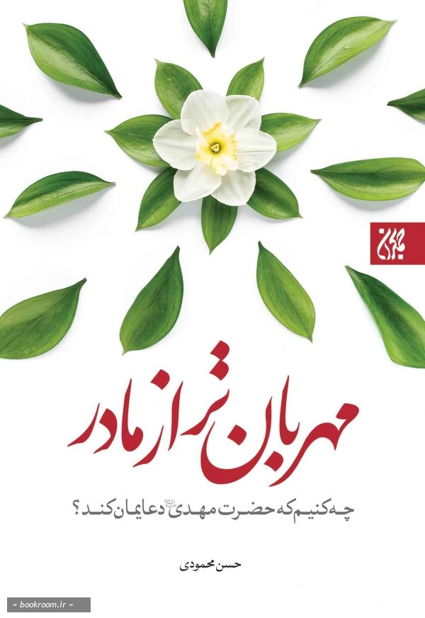 مهربان تر از مادر چ11