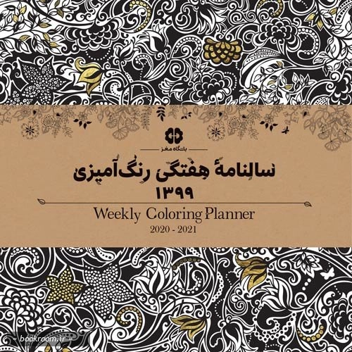 سالنامه هفتگی رنگ آمیزی 1399