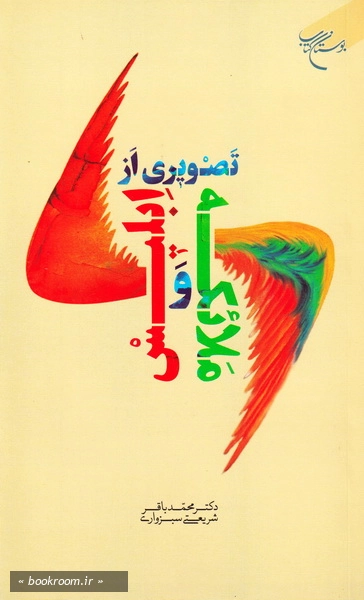 تصویری از ملائکه و ابلیس