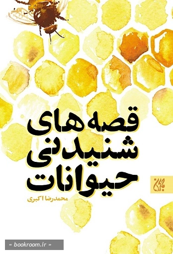 قصه های شنیدنی حیوانات چ5
