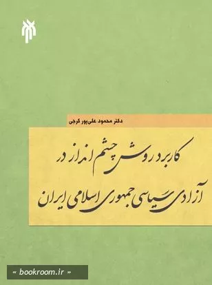 کاربرد روش چشم انداز سیاسی در آزادی سیاسی جمهوری اسلامی ایران