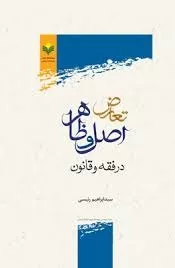 تعارض اصل و ظاهر در فقه و قانون