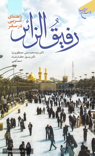 رفیق الزائر